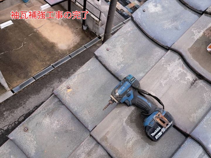 袖瓦補強工事の完了