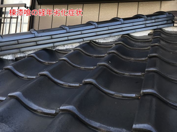 棟漆喰の経年劣化症状