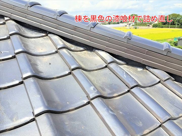 棟を黒色の漆喰材で詰め直し