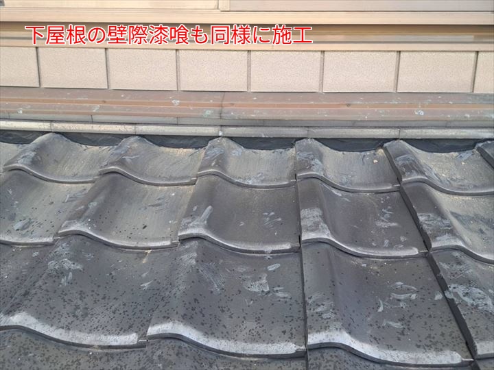 下屋根の壁際漆喰も同様に施工
