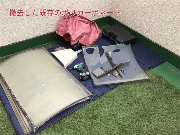 撤去した古いポリカーボネート。変色や割れが目立ちます