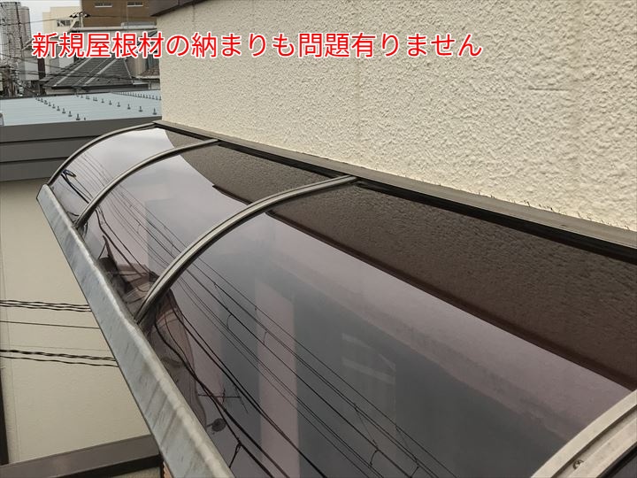 新しい屋根材の納まりも問題なく、美しい仕上がりです