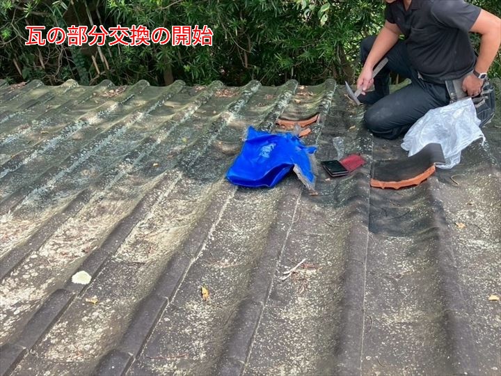 瓦の部分交換の開始