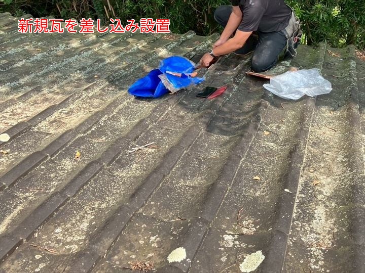 新規瓦を差し込み設置