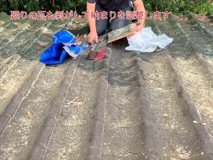 廻りの瓦も剥がして納まりを調整します