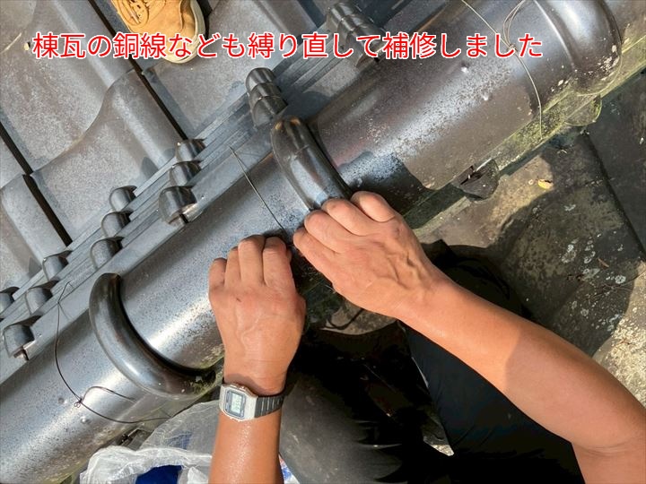 棟瓦の銅線なども縛り直して補修しました