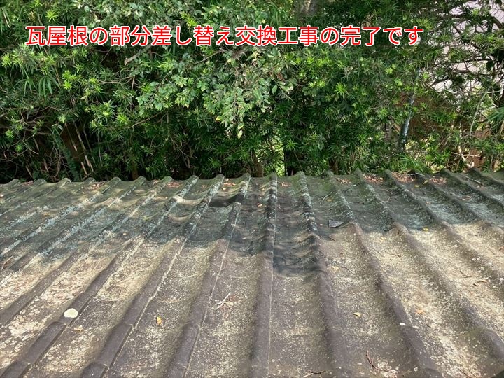 瓦屋根の部分差し替え交換工事の完了です