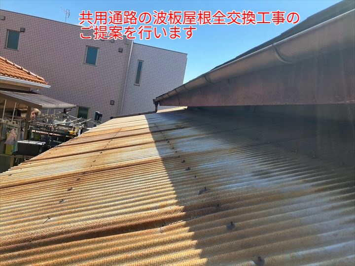 共用通路の波板屋根全交換工事のご提案を行います