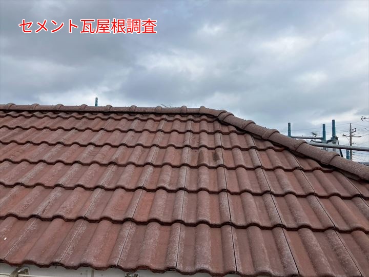 セメント瓦屋根調査
