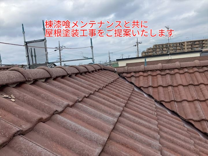棟漆喰メンテナンスと共に屋根塗装工事をご提案いたします