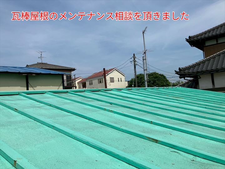 瓦棒屋根のメンテナンス相談を頂きました