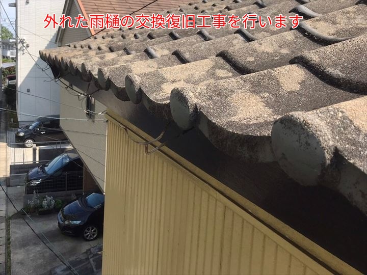 外れてしまった雨樋の部分交換をご提案