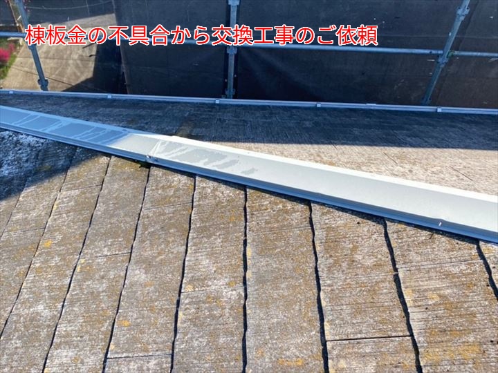 棟板金の不具合による交換工事のご依頼