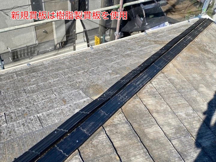 新規貫板には樹脂製貫板を使用