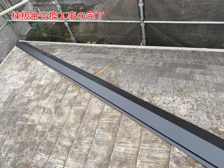 棟板金交換工事の完了