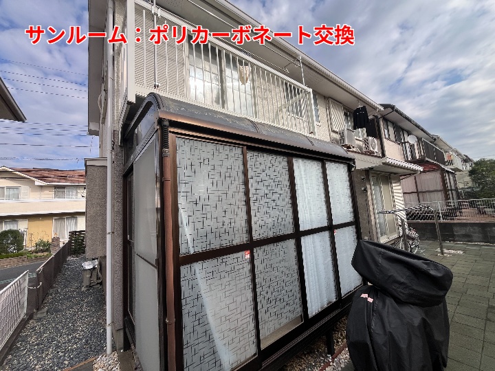 サンルーム外観を確認