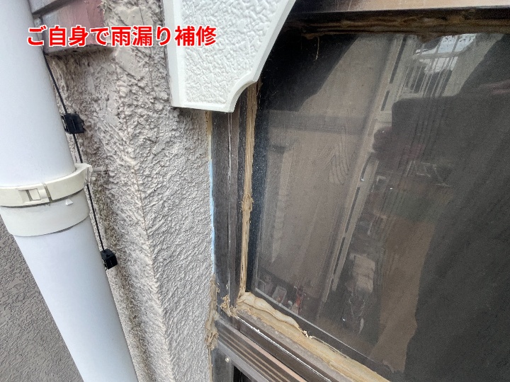 お客様ご自身による補修跡