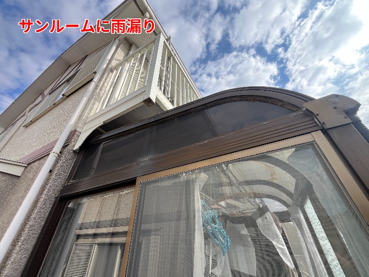 サンルーム内部への雨漏り痕