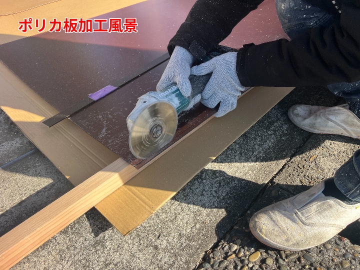 ポリカ板の加工