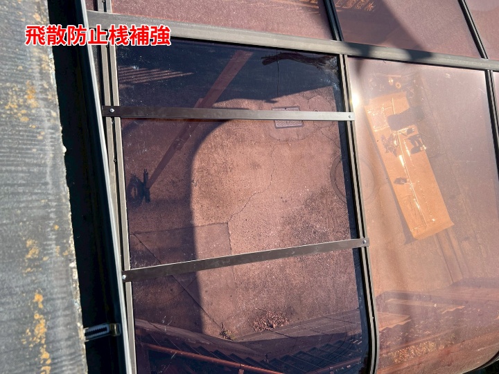 飛散防止桟の補強