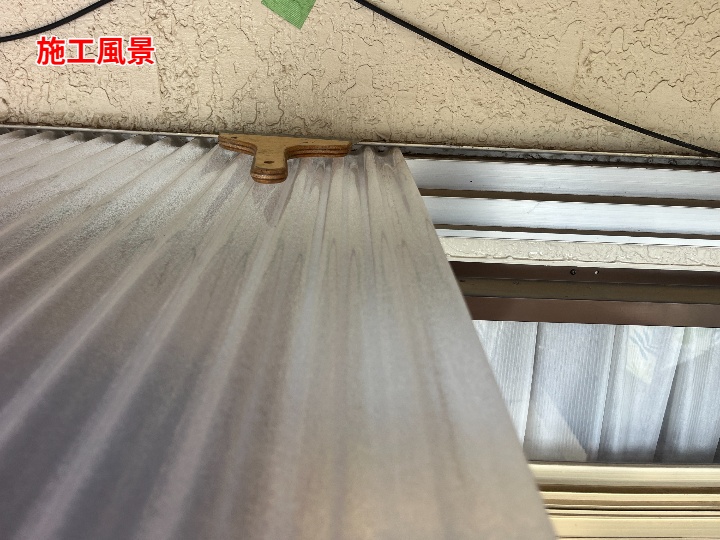 波板ポリカの仮置きと位置調整