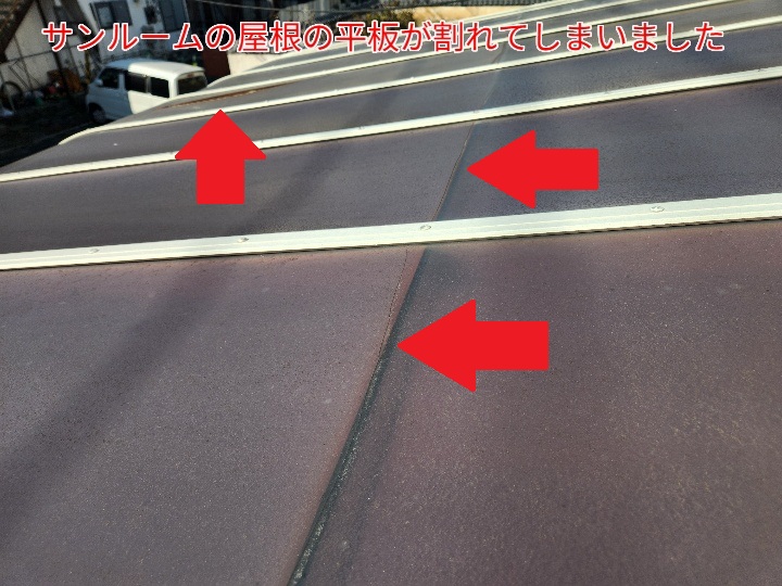 サンルームの平板が破損