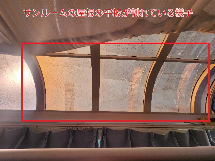 サンルームの屋根の割れ