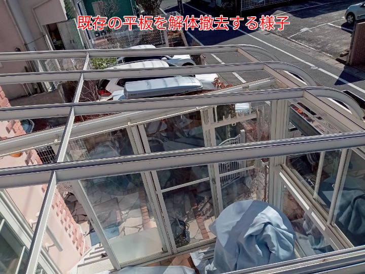 サンルーム屋根の平板交換