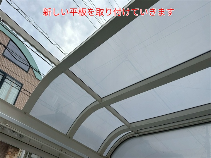 サンルーム屋根の平板交換