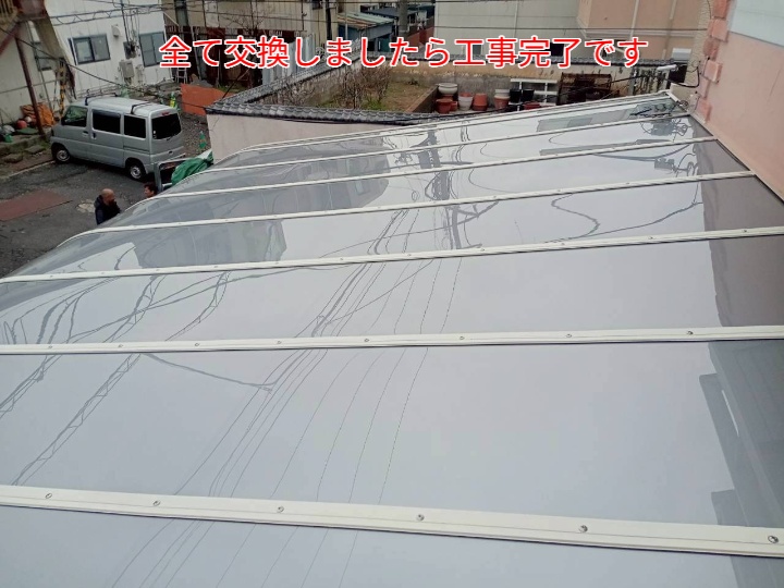サンルーム屋根ポリカ平板交換完了