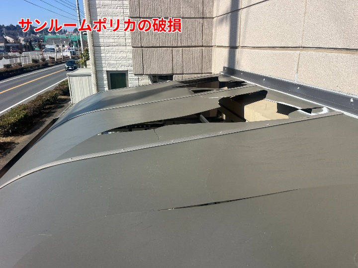 サンルームポリカの破損範囲の把握