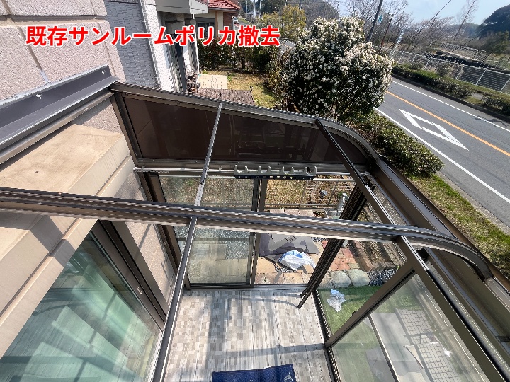 既存サンルームポリカの撤去