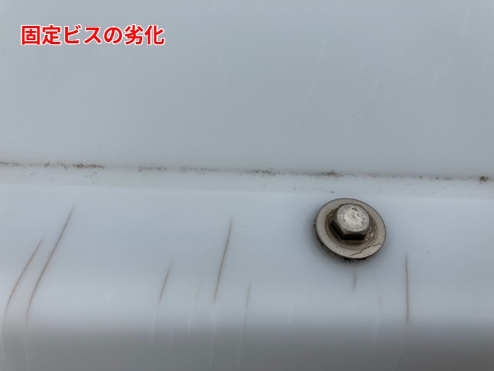 固定ビスの劣化と周辺の傷み