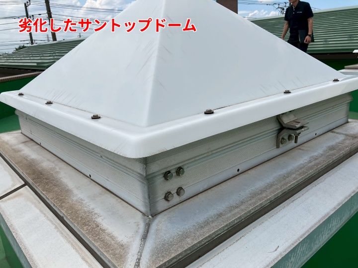 劣化したサントップドームの外観確認