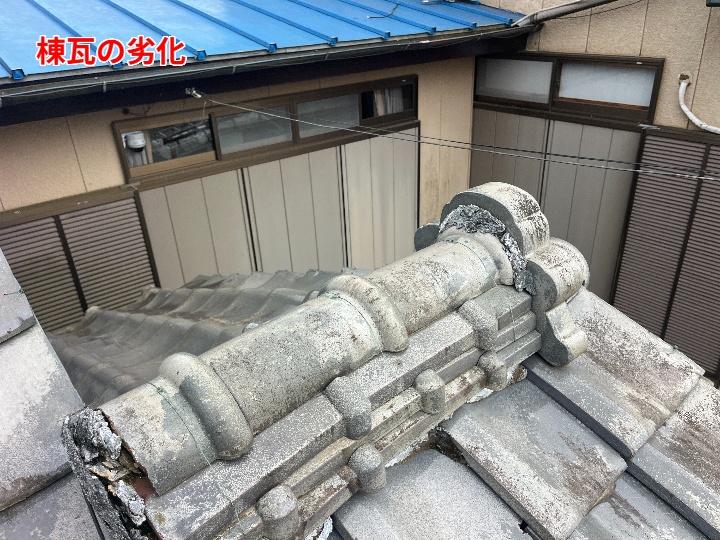 棟瓦自体の劣化状況