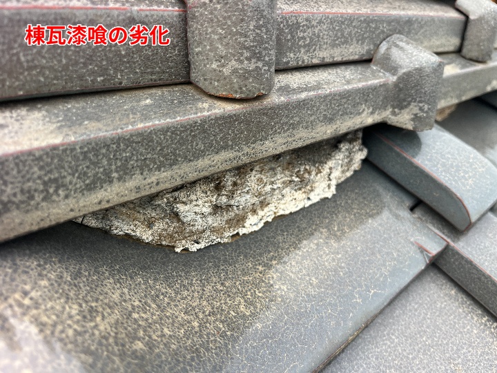 棟瓦漆喰の劣化（押さえ部の欠損）