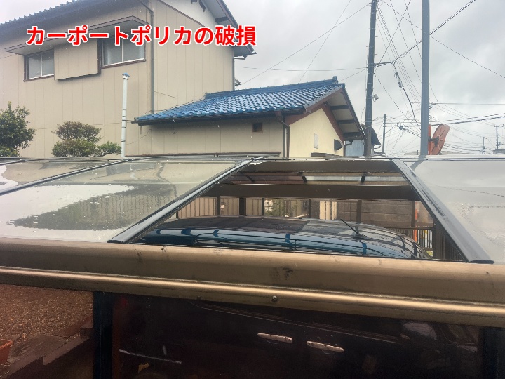 カーポート全景から分かるポリカ破損の範囲
