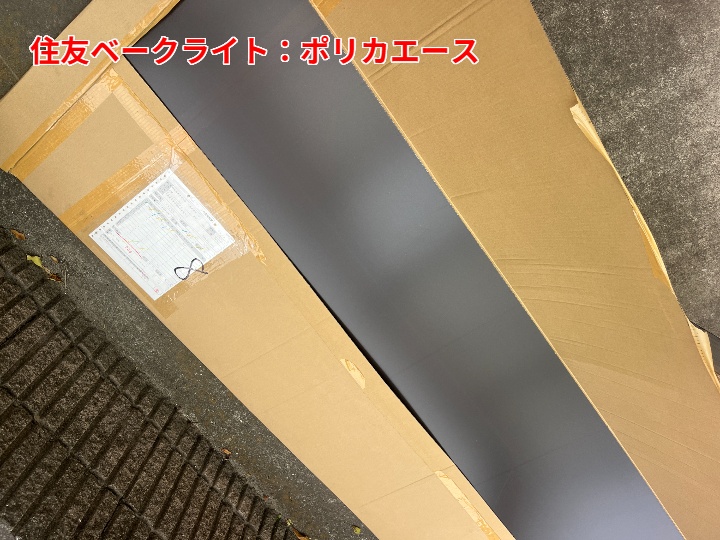 使用材料は住友ベークライト「ポリカエース」