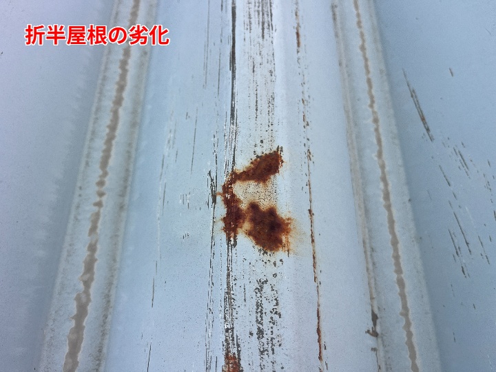 折半屋根の劣化（局所的な錆の進行）