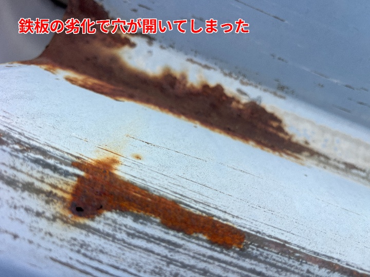 鉄板の劣化で穴が開いてしまった