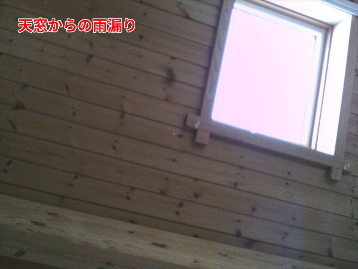 室内側で天窓からの雨漏りを確認