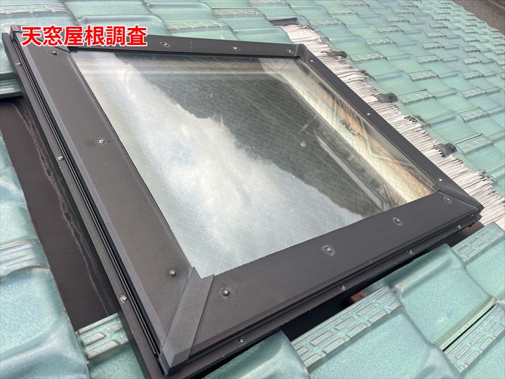 天窓屋根調査で全体納まりを確認