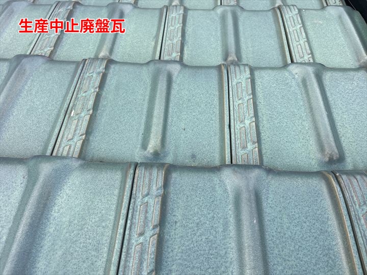 生産中止の廃盤瓦を確認