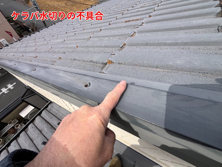 ケラバ水切りの不具合を屋根上から指し示し