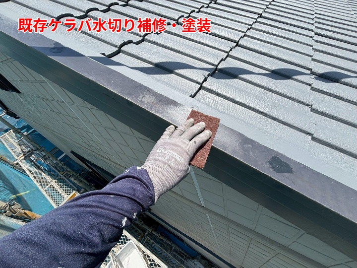 ケラバ水切りの下地処理（ケレンで密着性を確保）