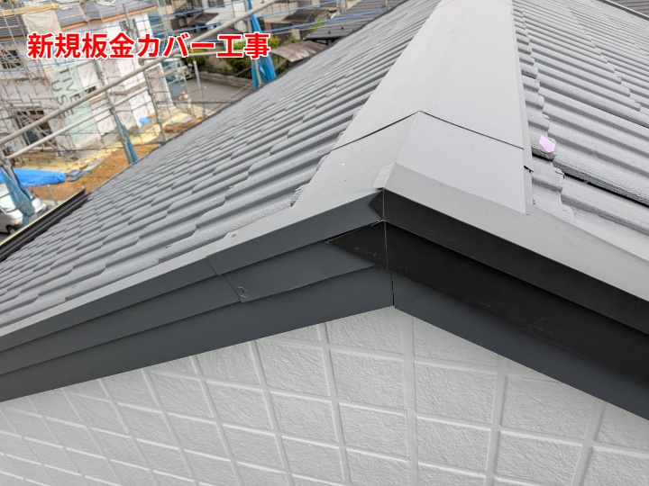 新規板金カバー工事（取り合い部を整え、端部をきれいに納める）