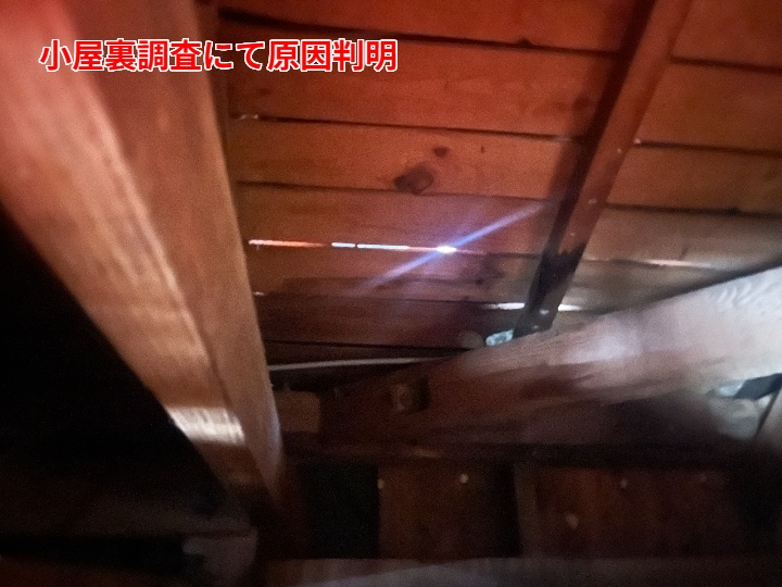 小屋裏からの確認で原因を絞り込み