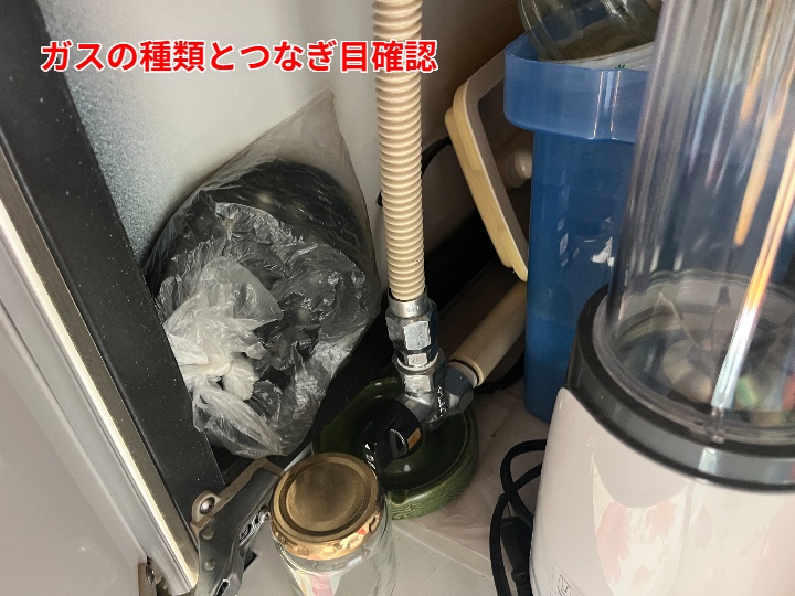 ガスの種類とつなぎ目確認