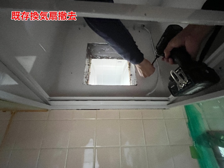 既存換気扇の撤去作業