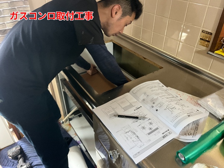 ガスコンロの取付工事